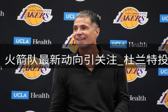火箭队最新动向引关注 杜兰特投资获巨额回报