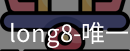 long8官方网站